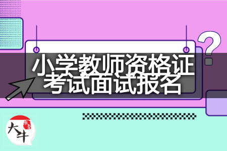 下半年小学教师资格证考试面试