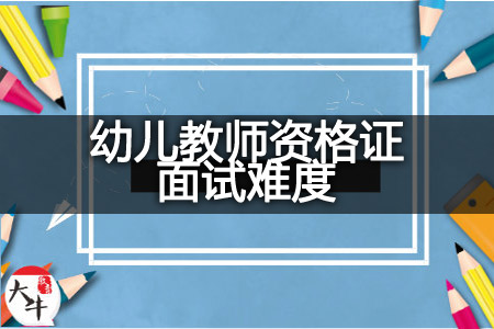 2023年下半年幼儿教师资格证面试