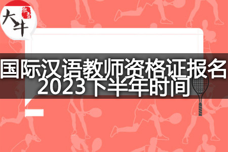 国际汉语教师资格证报名2023下半年