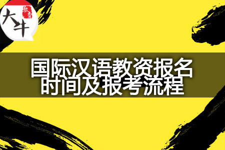 国际汉语教资报名时间及报考流程