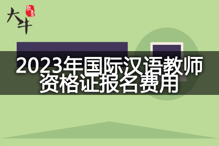 2023年国际汉语教师资格证报名费用