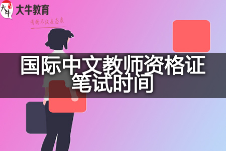 2023下半年国际中文教师资格证笔试时间