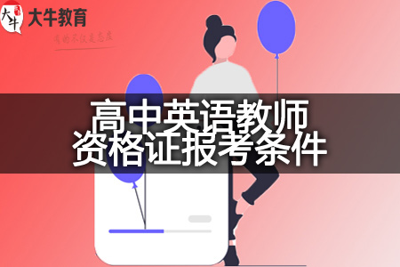 高中英语教师资格证报考条件