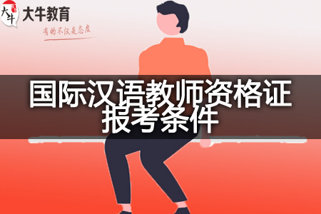 国际汉语教师资格证报考条件