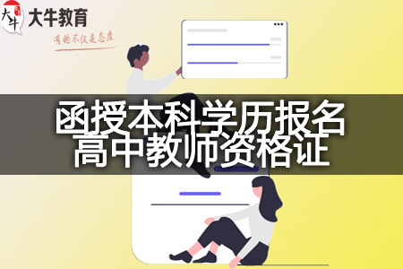 函授本科学历报名高中教师资格证