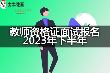 教师资格证面试报名2023年下半年