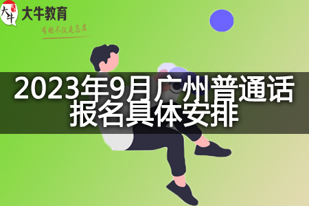 2023年9月广州普通话报名具体安排