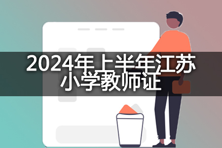 2024年上半年江苏小学教师证