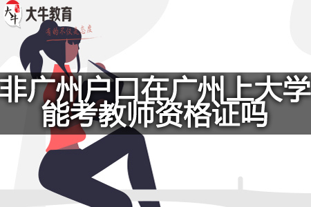 非广州户口在广州上大学考教师资格证