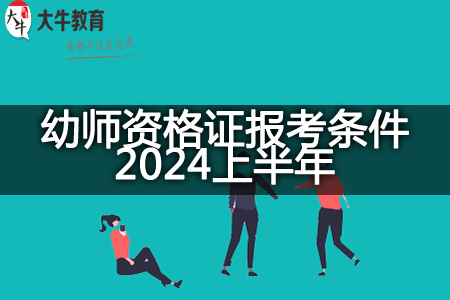 幼师资格证报考条件2024上半年