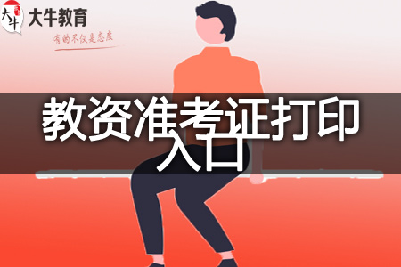教师资格证准考证打印入口