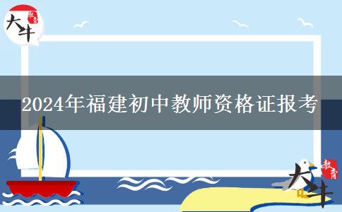 2024年福建初中教师资格证报考