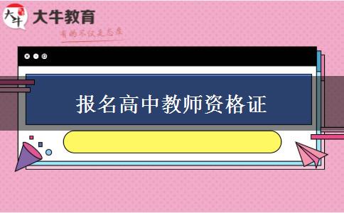 成考、自考学历报名高中教师资格证