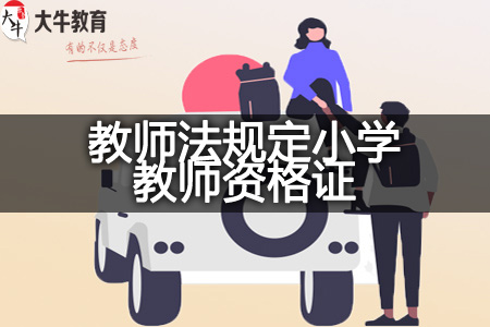 教师法规定小学教师资格证