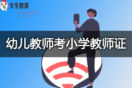 小学教师资格证跨省考