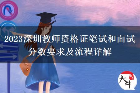 2023深圳教师资格证笔试和面试分数