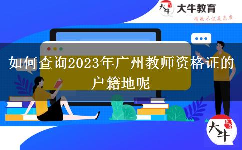 2023年广州教师资格证的户籍地