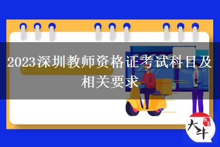 2023深圳教师资格证考试科目