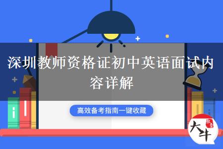 2023年深圳教师资格证初中英语面试