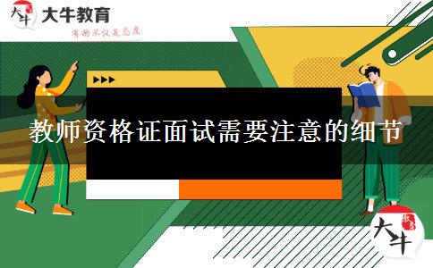 2023下半年教师资格证面试