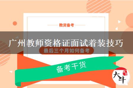 2023广州教师资格证面试着装