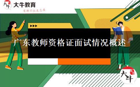 2023下半年广东教师资格证面试