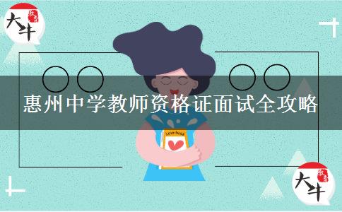 2023年惠州中学教师资格证面试