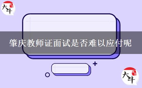 2023年下半年的肇庆教师资格证面试