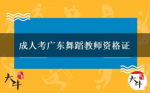 成人考广东舞蹈教师资格证