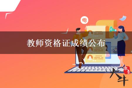 教师资格证笔试成绩