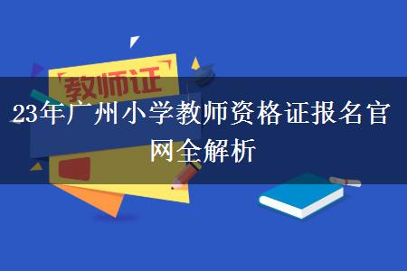 23年广州小学教师资格证报名官网