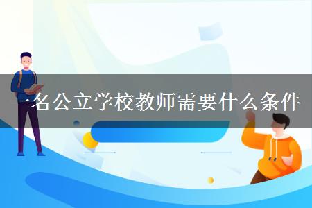 考公立学校教师条件