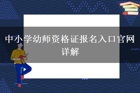 中小学幼师资格证报名入口官网