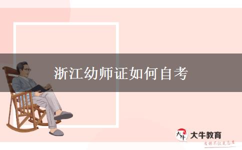 浙江幼师证自考