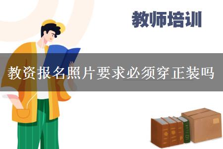 广州幼儿教资报名照片穿正装