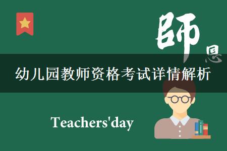江苏幼儿园教师资格考试