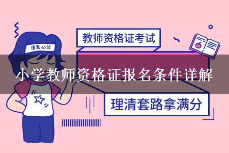 2024年广西小学教师资格证报名