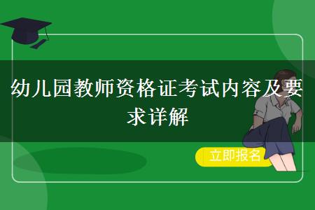 2024年幼儿园教师资格证考试内容