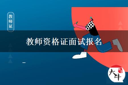 教师资格证面试报名时间