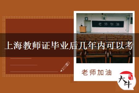 上海教师资格证毕业
