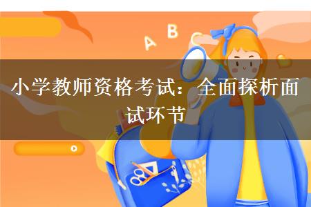 深圳小学教师资格考试面试