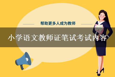 深圳小学语文教师资格证笔试考试内容