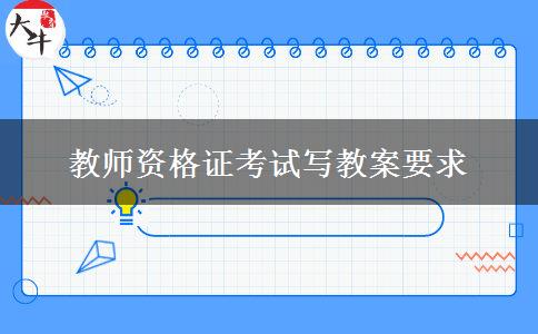 教师资格证考试写教案要求