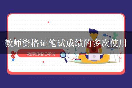 教师资格证笔试成绩