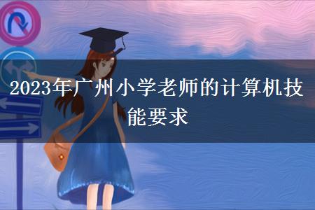 2023年广州小学老师的计算机技能