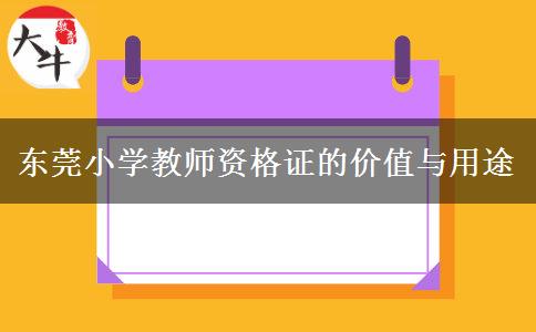 东莞小学教师资格证