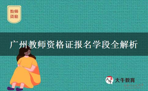 广州教师资格证报名学段全解析