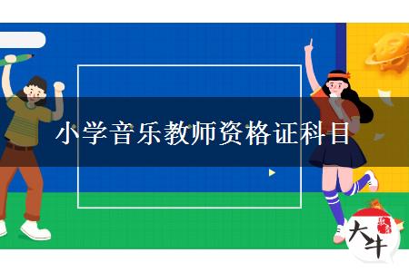 小学音乐教师资格证考试科目