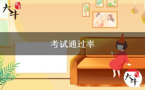 中小学教师资格考试通过率