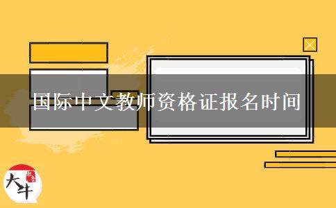 国际中文教师资格证报名